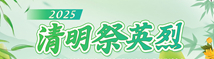 2025·清明祭英烈